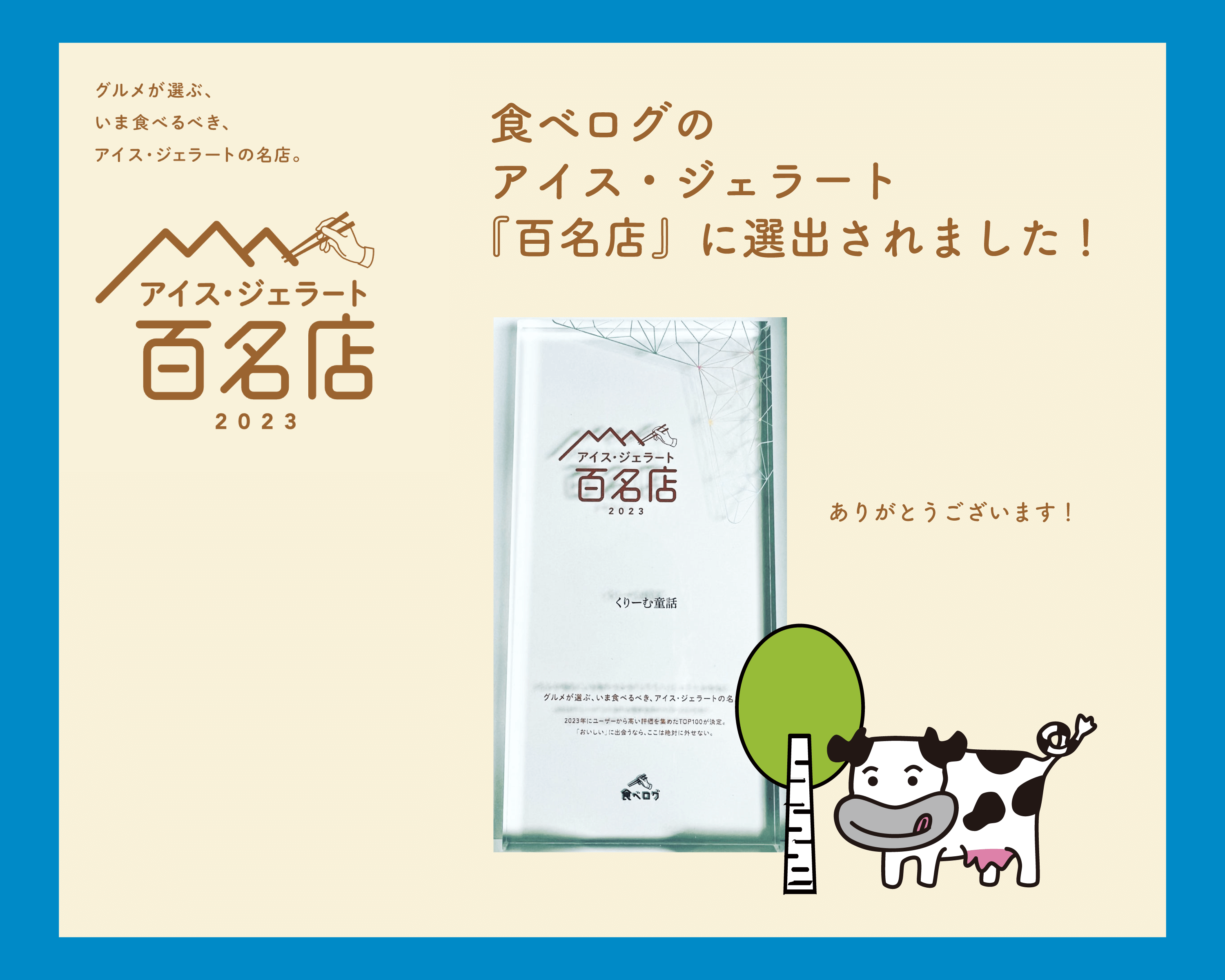2023年、食べログの『アイス・ジェラート百名店』に選出されました!