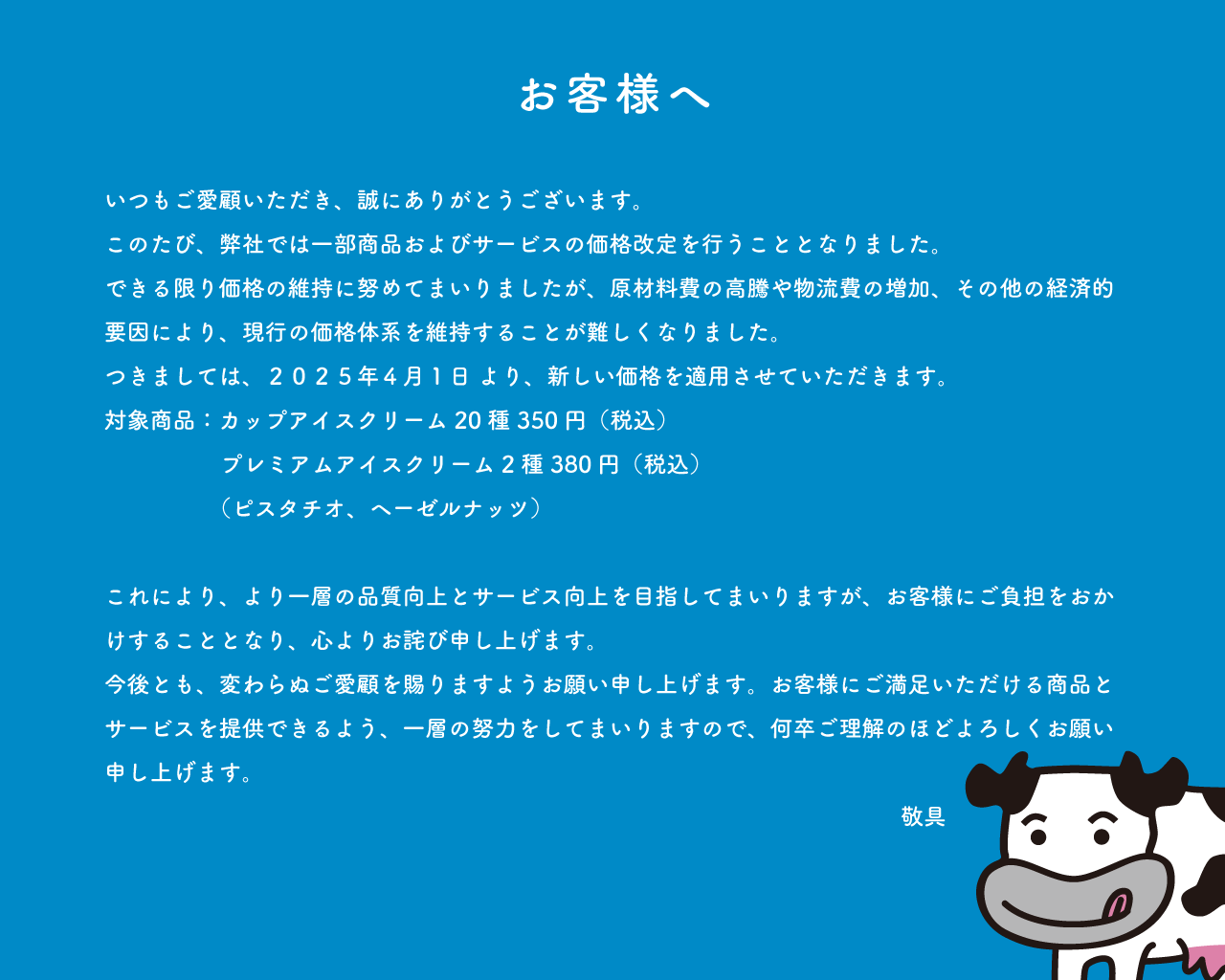 2025年4月1日より価格改定させていただきます