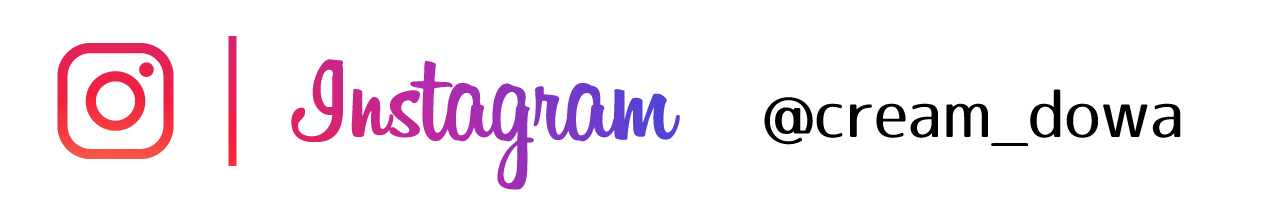 くりーむ童話のInstagramアカウントはこちら