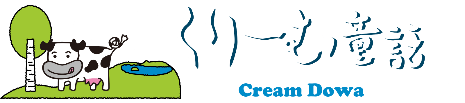 くりーむ童話